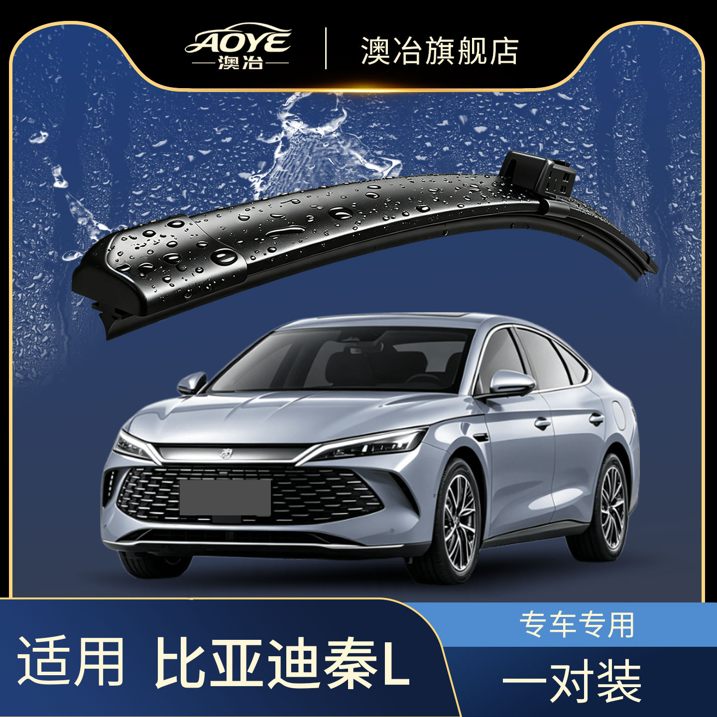24-26秦L专用无骨雨刮器雨刷图片