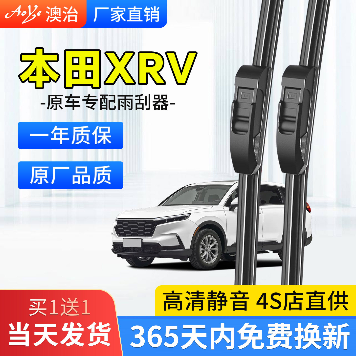 适用于XRV原车专配静音雨刮器