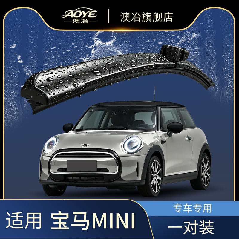 澳冶【MINI原厂专配】雨刮器图片