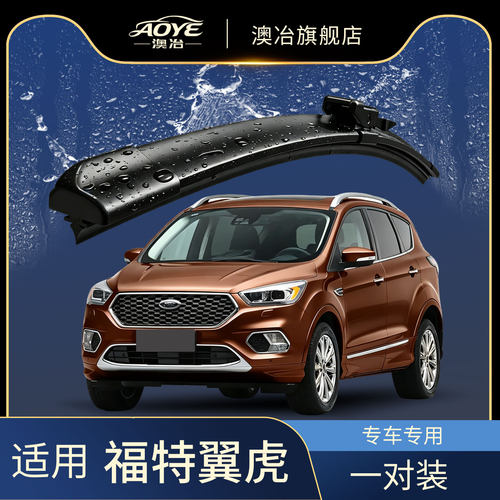 澳冶福特翼虎无骨雨刮器