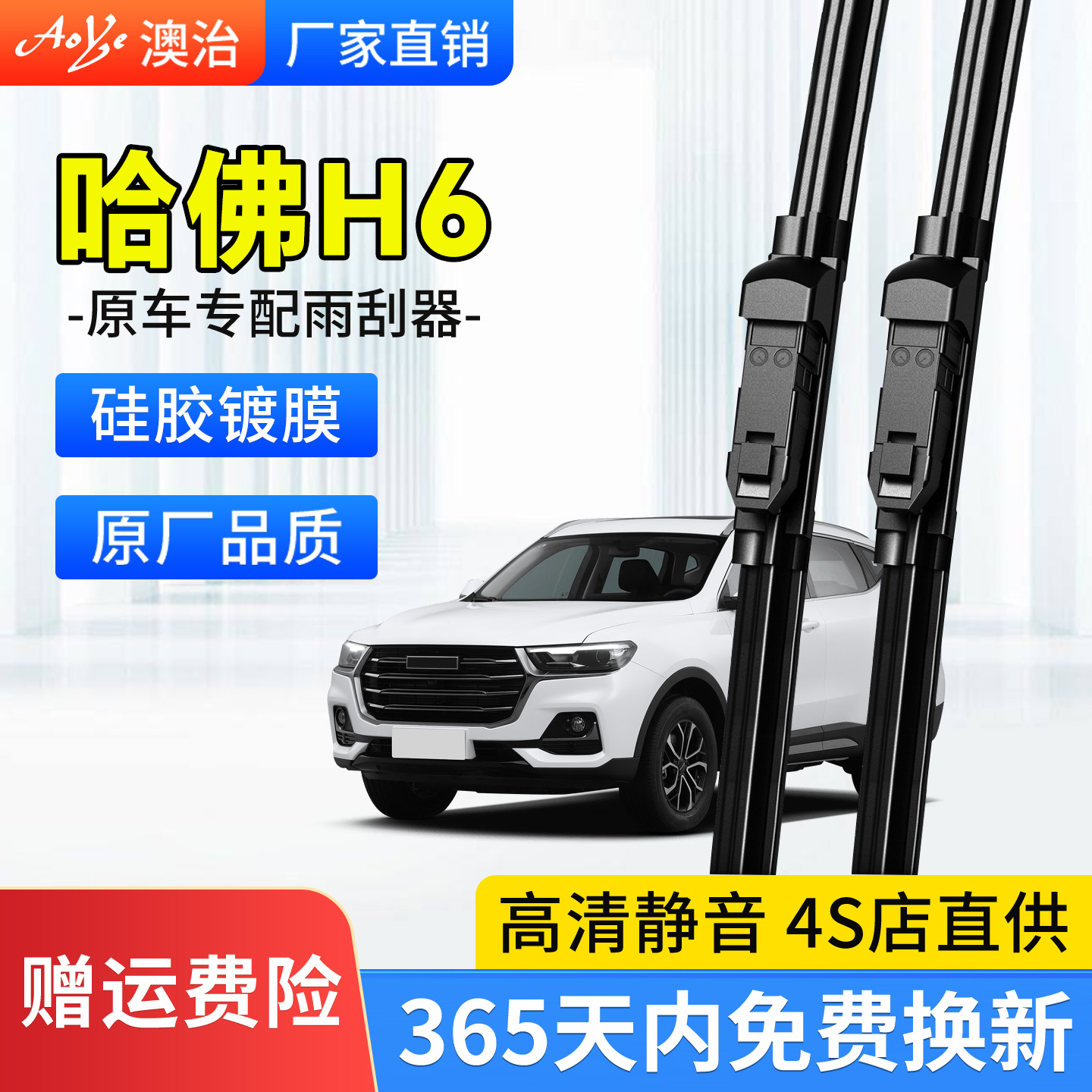 适用于哈弗【H6】硅胶镀膜雨刮