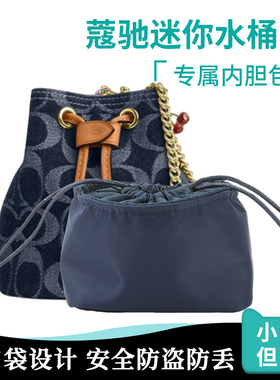 适用于COACH蔻驰迷你抽绳水桶包抽绳束口Drawstring12 香布雷内胆