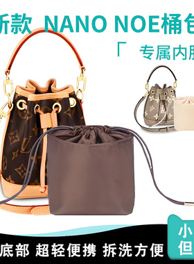 适用新款LV NanoNoe内胆包老款迷你水桶包内袋lv nano收纳内衬包