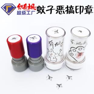 死蚊子印章蚊子尸体玩具拍死的蚊子一巴掌一只蚊子扇巴掌借口器