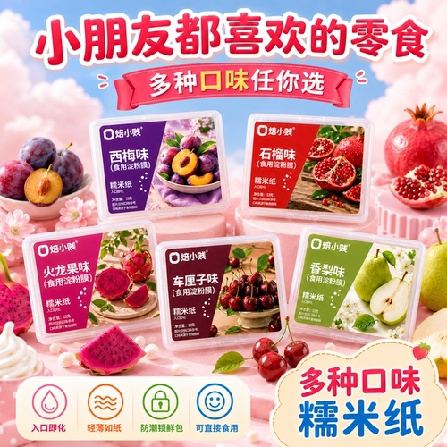 焙小贱糯米纸烘焙包装盒多口味果味防潮锁鲜家用100片糯米纸