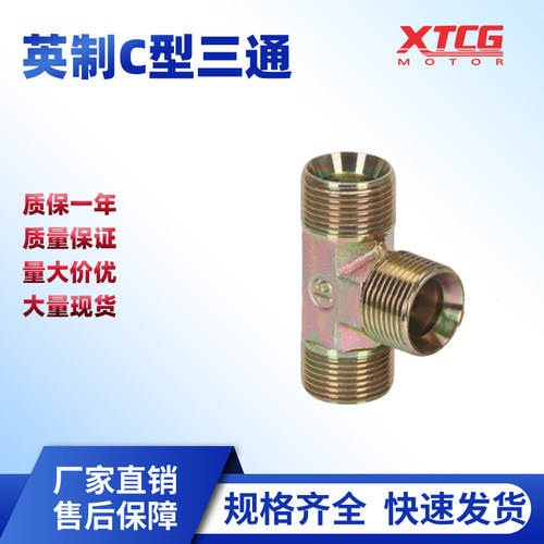 液压高压油管外牙三通C型接头
