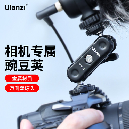 Ulanzi优篮子 R102金属豌豆荚万向魔术手双球头拓展监视器补光灯