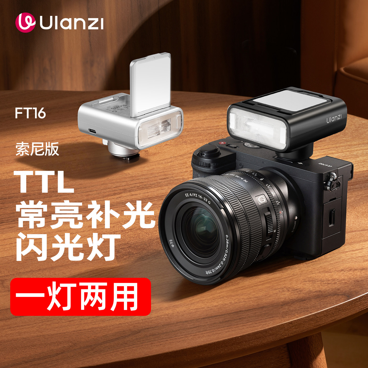 优篮子FT16索尼相机TTL闪光灯图片
