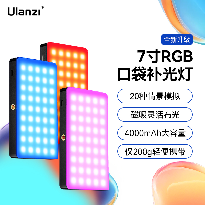 优篮子7寸磁吸RGB平板补光灯彩色