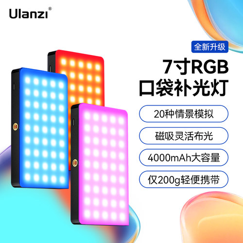 优篮子7寸磁吸RGB平板补光灯彩色