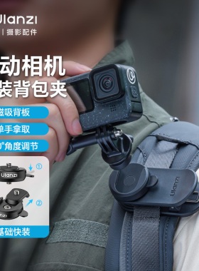 Ulanzi优篮子 Cka快装背包夹第一人称视角拍摄gopro运动相机大疆Action5/4快拆Insta360固定支架磁吸底座