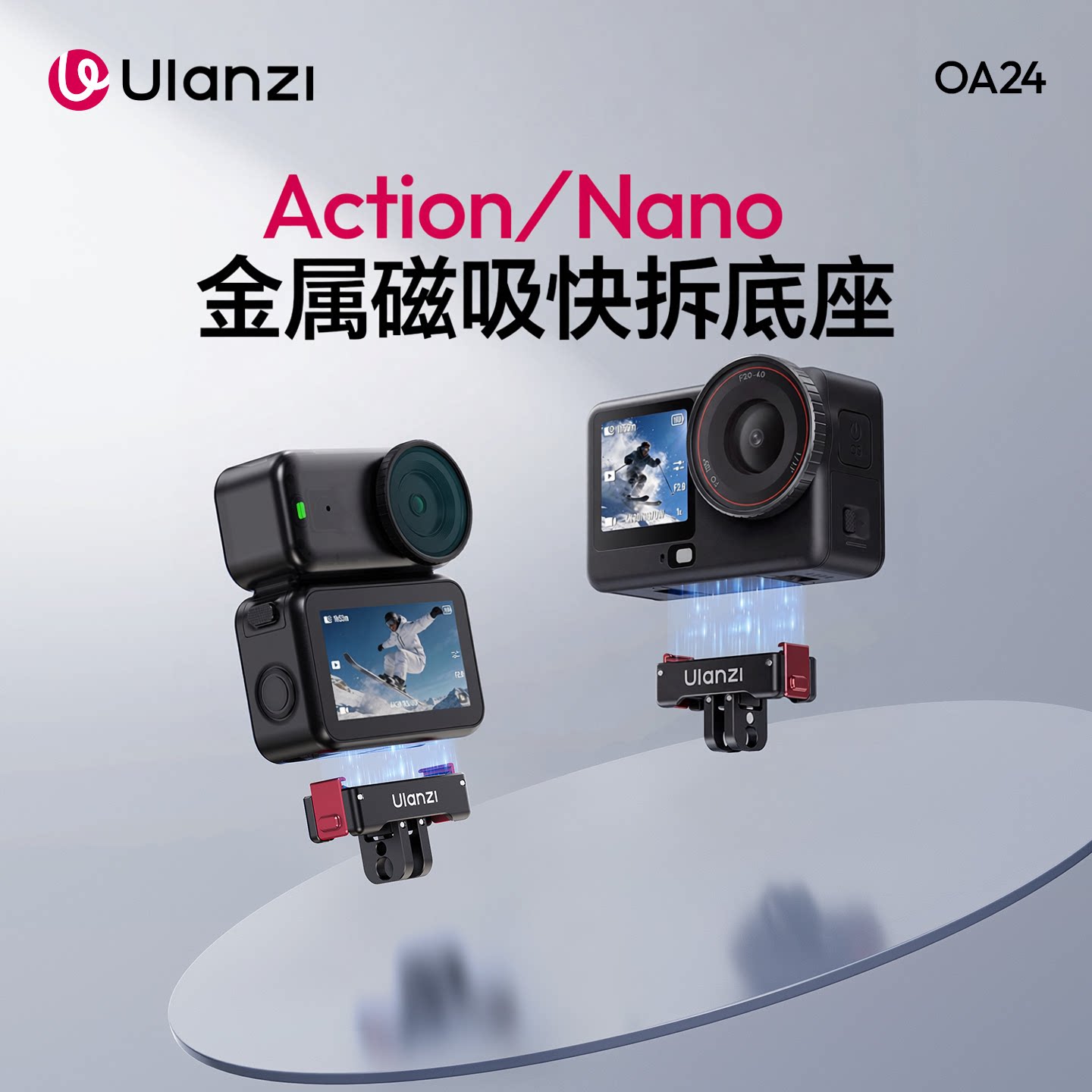 优篮子Action/Nano磁吸快拆底座图片
