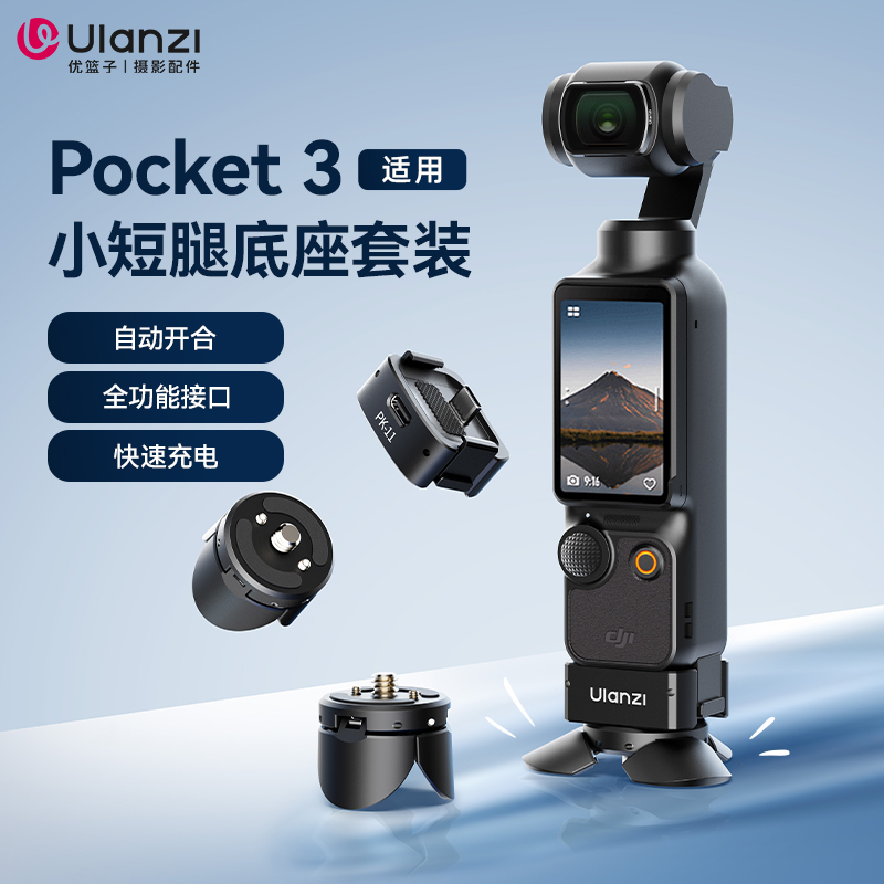 Ulanzi优篮子大疆Pocket3小短腿支架拓展底座便携三脚架桌面支架拓展转接件配件阿莱定位底座转接座