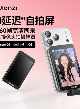 Ulanzi优篮子VM1手机自拍宝显示屏后置摄像头自拍神器适用iPhone苹果17磁吸magsafe投屏器高清录像即插即用