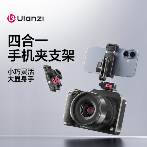 Ulanzi优篮子MA56四合一手机支架夹持款多功能uka冷靴1/4螺丝通用相机手机直播拍摄三脚架铝合金拓展配件