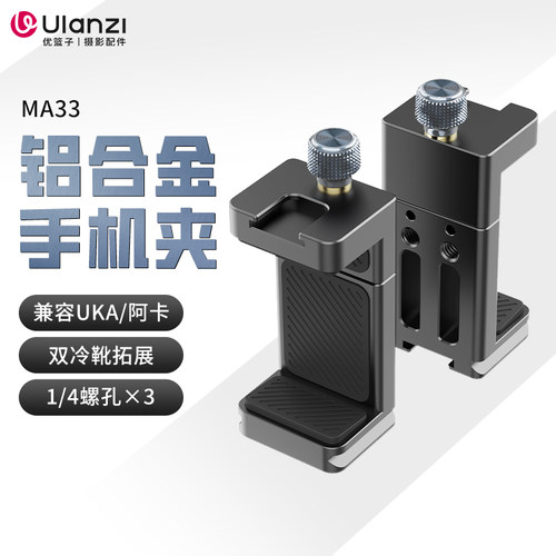 ulanzi优篮子铝合金手机夹