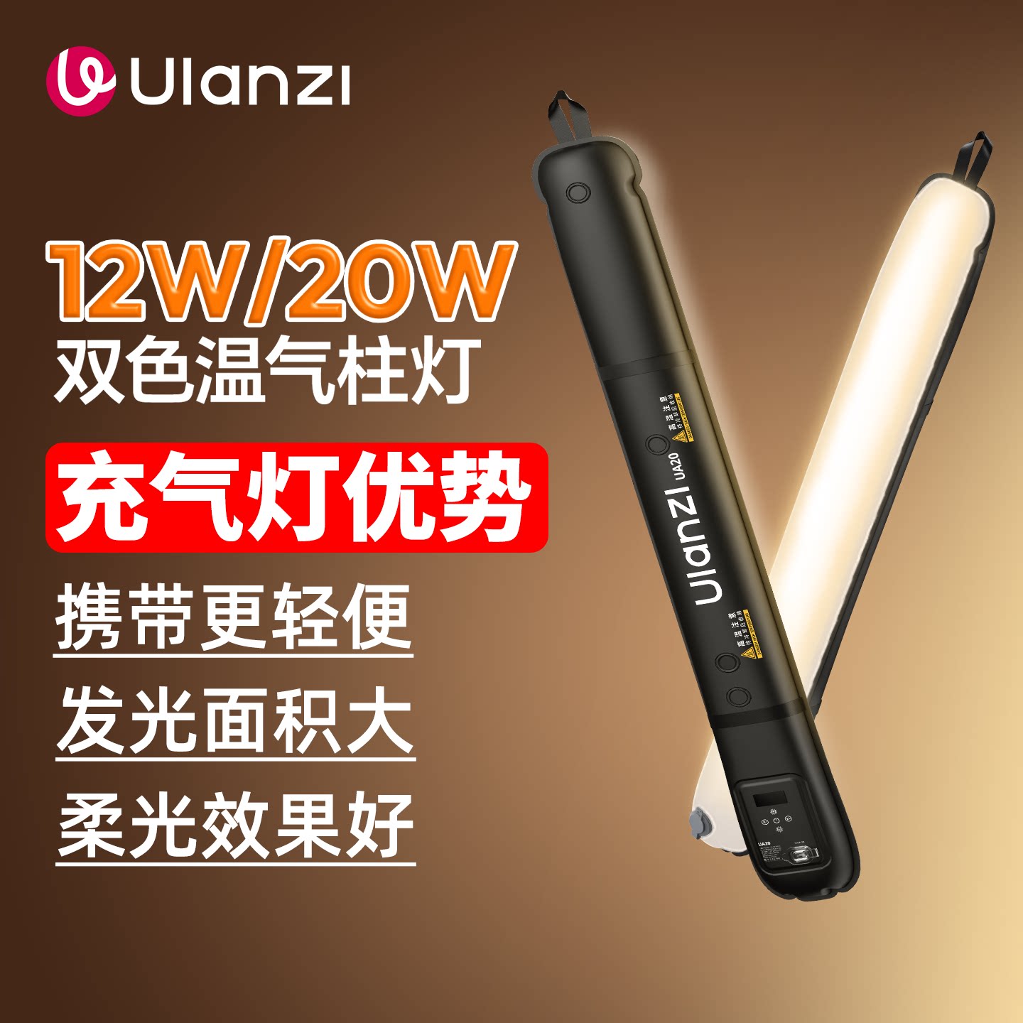Ulanzi优篮子20W气柱灯充气棒灯图片