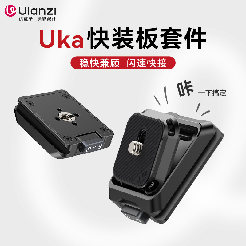 Ulanzi优篮子UKA01快装板相机快拆快挂配件背包肩带背带三脚架云台转换底座兼容小隼F38阿卡摄影横竖拍夹座 - 实物图