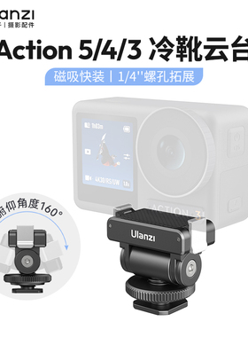 Ulanzi优篮子CA22运动相机俯仰调节云台适用大疆Action5/4/3磁吸快拆固定支架vlog拍摄摄影冷靴底座配件