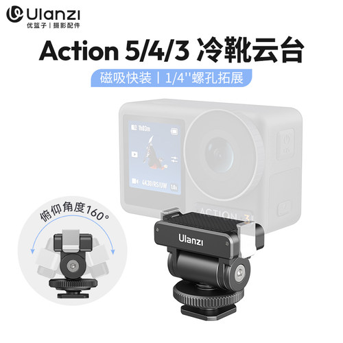 Ulanzi优篮子CA22运动相机俯仰调节云台适用大疆Action5/4/3磁吸快拆固定支架vlog拍摄摄影冷靴底座配件