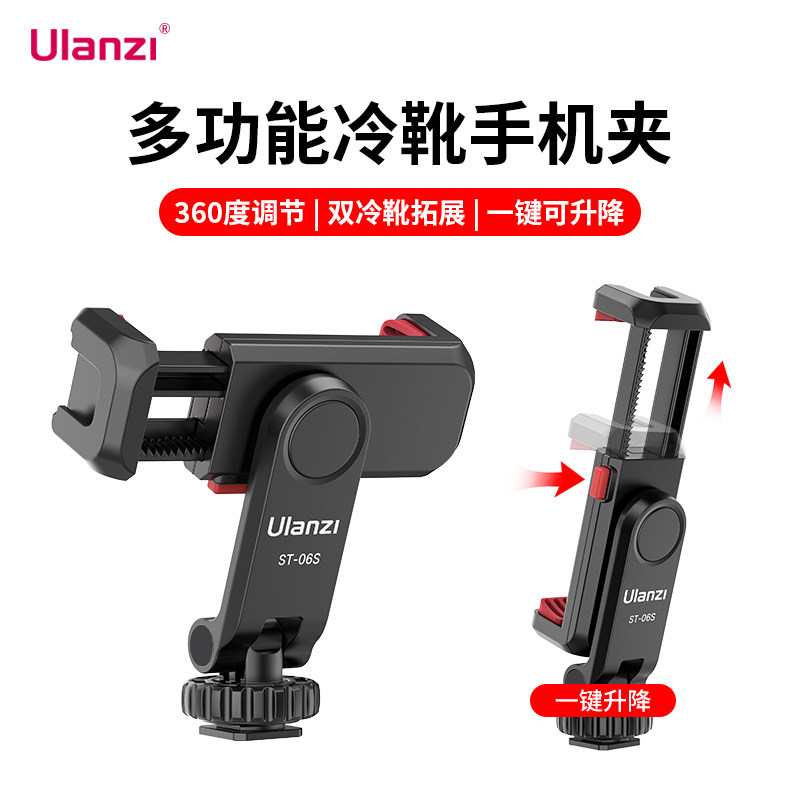 Ulanzi优篮子 ST-06S手机夹热靴口相机手机固定支架多功能单反外接手机监视器vlog直播三脚架摄影双冷靴夹子怎么看?