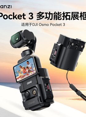Ulanzi优篮子PK06 适用DJI大疆OSMO Pocket3拓展框转接件适用于运动相机拓展支架滤镜补光灯vlog拍摄配件