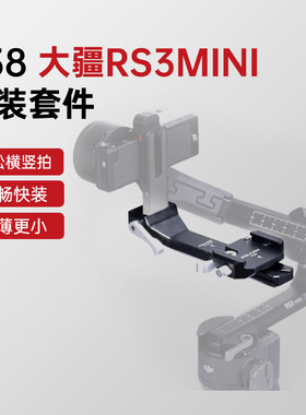 FALCAM小隼 F38稳定器快装底座适用DJI大疆RS 3 Mini手持云台横臂配件快拆云台转换底座拓展配件