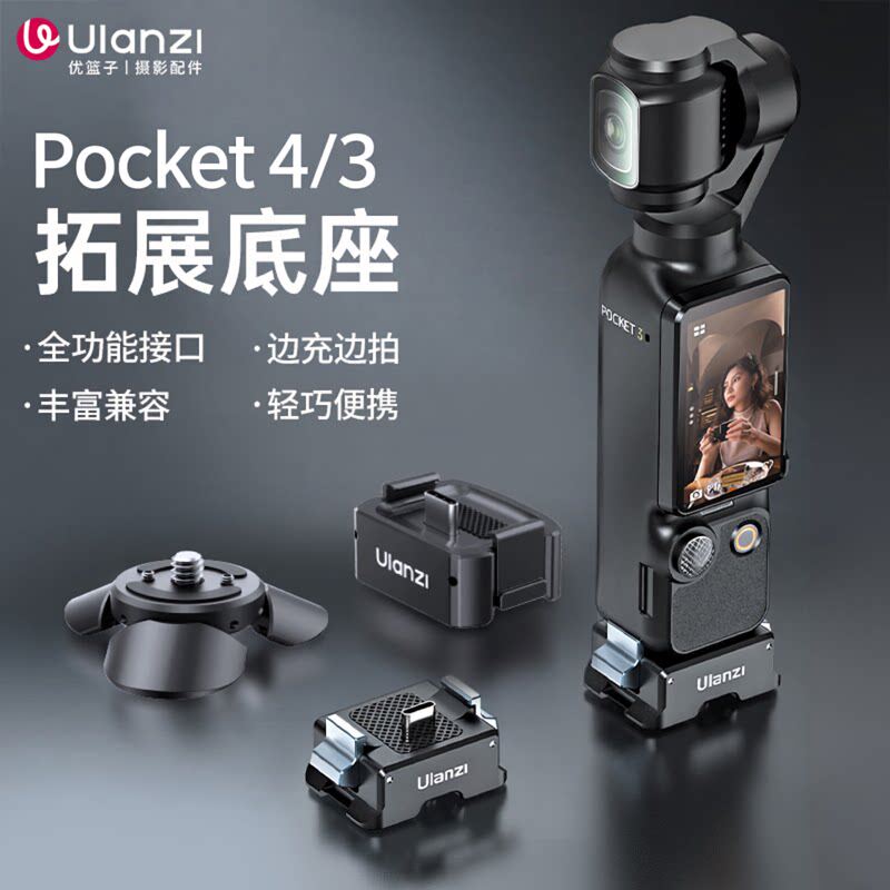 Ulanzi优篮子PK10大疆Pocket4/3充电拓展底座迷你小短腿三脚架桌面支架运动相机配件多功能转接阿卡1/4螺口