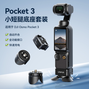 Ulanzi优篮子大疆Pocket3小短腿支架拓展底座便携三脚架桌面支架拓展转接件配件阿莱定位底座转接座