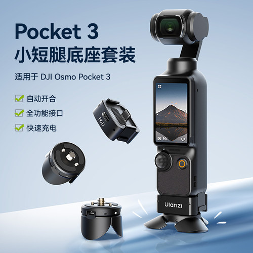 Ulanzi优篮子大疆Pocket3小短腿支架拓展底座便携三脚架桌面支架拓展转接件配件阿莱定位底座转接座