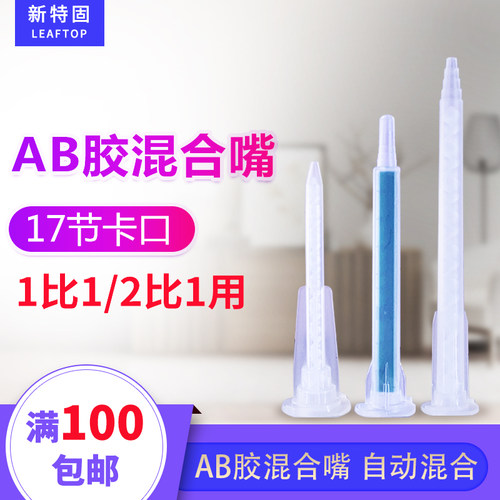 AB胶水混合嘴 自动混合胶嘴  63MM 83MM 103MM可选 1比1和2比1的AB胶水通用 50ML卡口17节胶头胶枪混合胶嘴