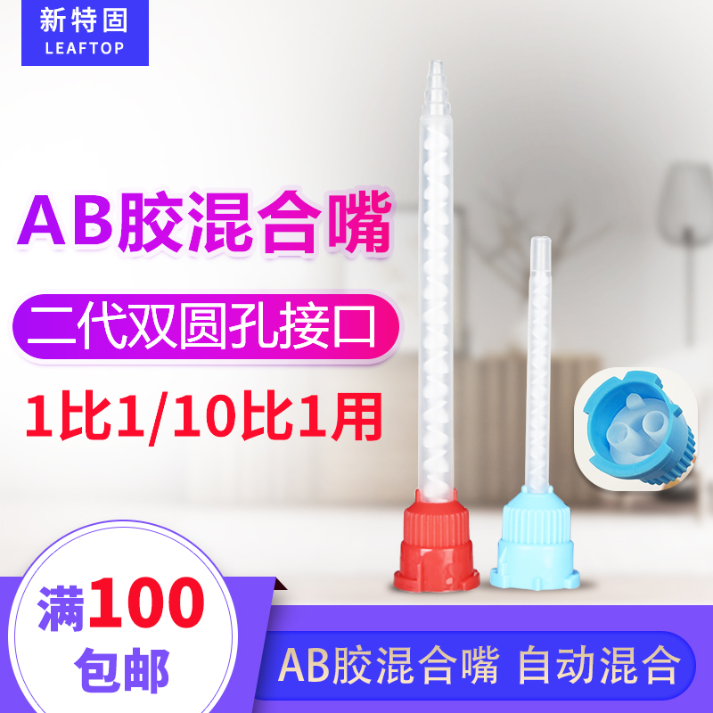 双圆孔AB胶水混合嘴自动混合胶嘴 1比1和10比1的AB胶嘴 63MM 83MM 103MM可选  50ML圆口17节胶头胶枪混合胶嘴
