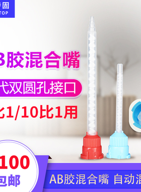双圆孔AB胶水混合嘴自动混合胶嘴 1比1和10比1的AB胶嘴 63MM 83MM 103MM可选  50ML圆口17节胶头胶枪混合胶嘴