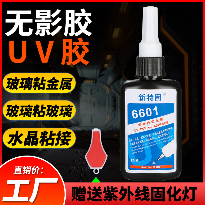 无影胶 UV胶 粘钢化玻璃金属茶几水晶吊灯装饰亚克力PC PVC ABS塑料强力胶高强度全透明环保紫外线光固化胶水,文具电教/文化用品/商务用品,胶水,淘宝优惠券,粉丝福利购,淘宝优惠卷