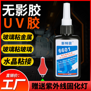 无影胶 UV胶 粘钢化玻璃金属茶几水晶吊灯装饰亚克力PC PVC ABS塑料强力胶高强度全透明环保紫外线光固化胶水