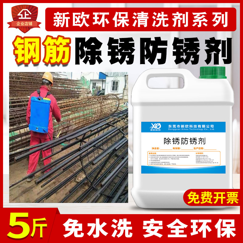 钢筋除锈剂建筑工地螺纹钢钢材钢板钢铁铸件去锈除锈防锈剂免冲水