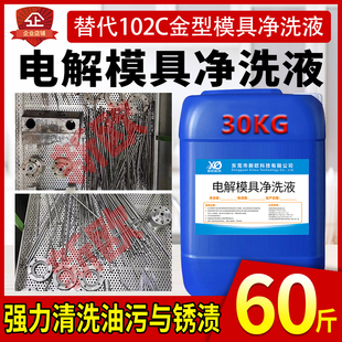 电解超声波模具清洗剂替代102C模具洗净液塑胶模具碱性除油除锈剂
