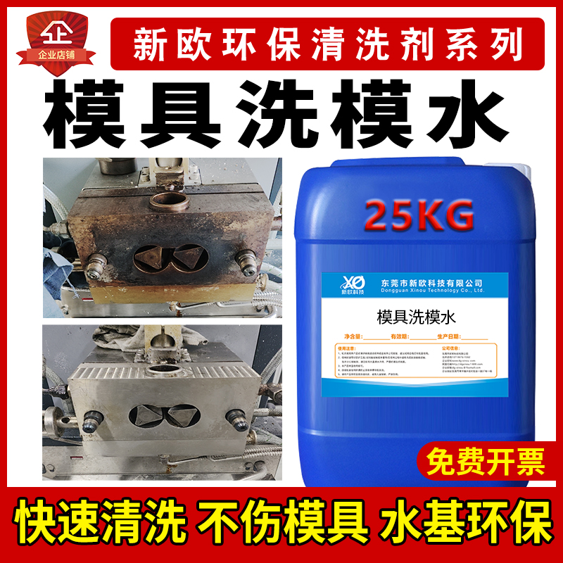 模具洗模水橡胶模压铸铝模具清洗