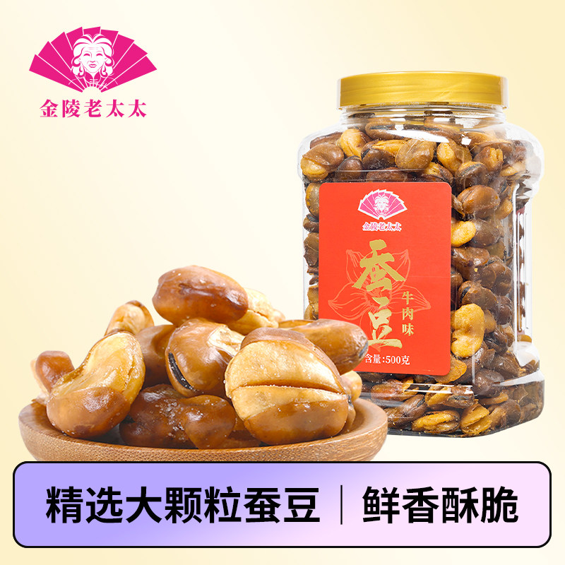 【金陵老太太】牛肉味蚕豆500g香酥兰花豆甘肃休闲零食小吃,零食/坚果/特产,豆类制品,淘宝优惠券,粉丝福利购,淘宝优惠卷