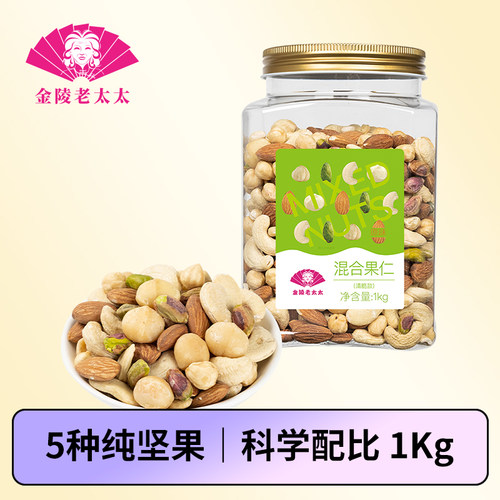 金陵老太太原味混合果仁1kg