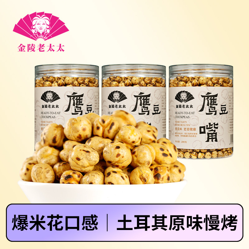金陵老太太土耳其鹰嘴豆慢烤