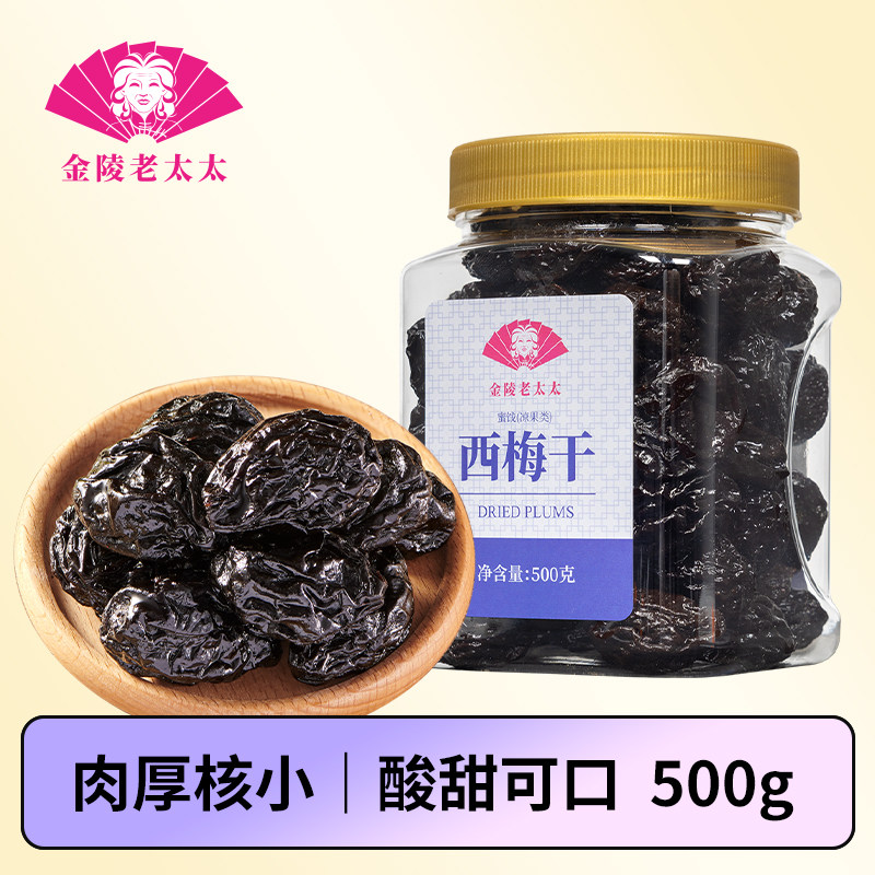 【金陵老太太】西梅干500g蜜饯果干梅子酸梅果脯,零食/坚果/特产,梅类制品,淘宝优惠券,粉丝福利购,淘宝优惠卷