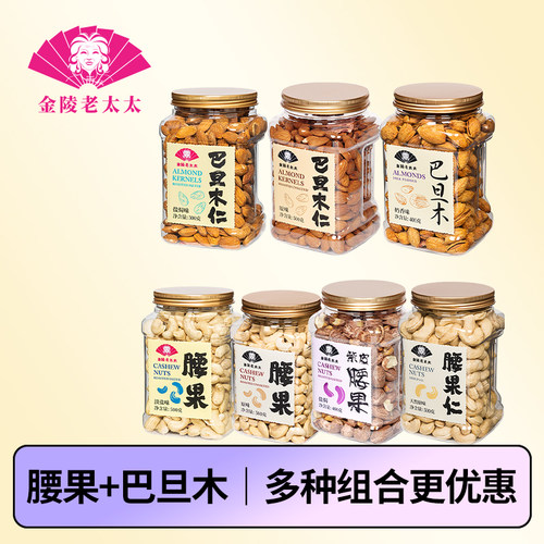 金陵老太太腰果和巴旦木