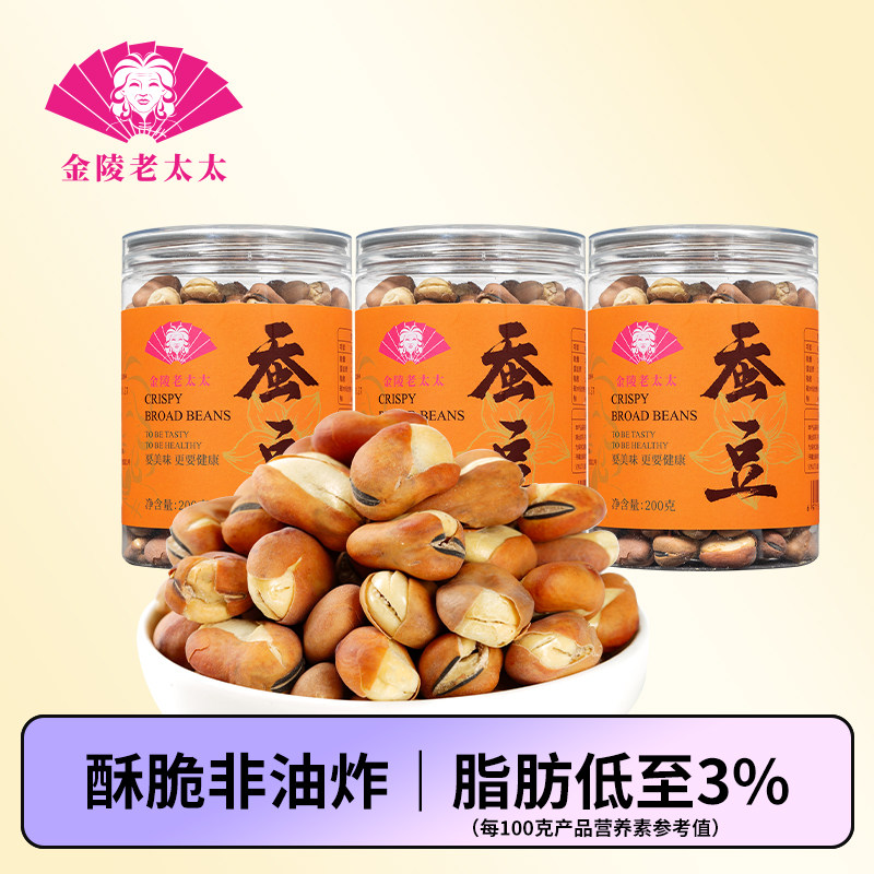 【金陵老太太】香酥蚕豆熟干炒大兰花豆炒货原味五香低脂零食干货