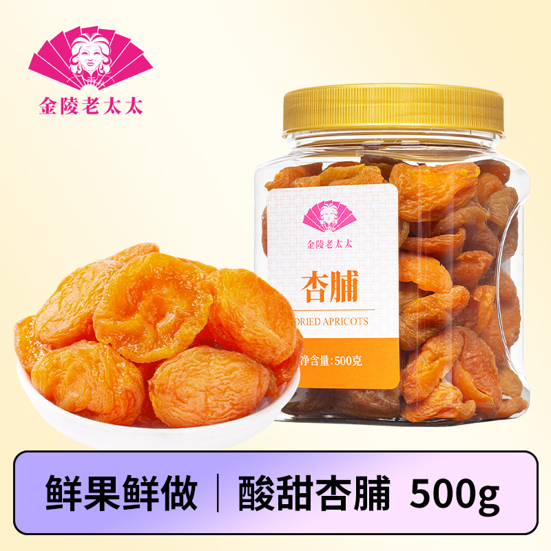 【金陵老太太】红杏干杏脯500g蜜饯果干罐装新鲜原料果脯杏肉干