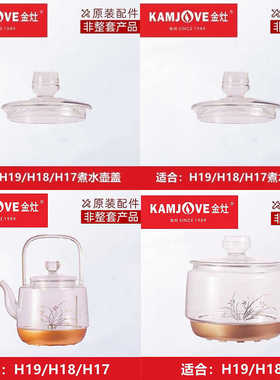 盖子H18单卖原厂配件烧水壶金灶