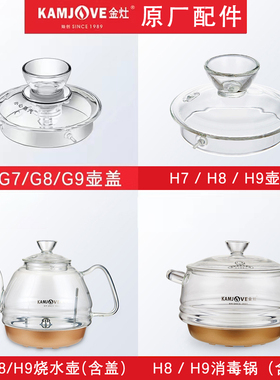 金灶原厂配件H7H9玻璃烧水壶子G7G9消毒锅锅盖原装单壶煮水壶配件