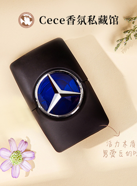 Mercedes Benz梅赛德斯奔驰活力男士淡香水EDT芬芳木质香调正品
