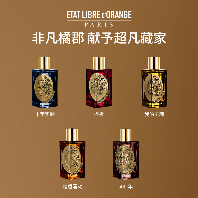 解放橘郡香水非凡系列-十字实验挫折我的灵魂暗香涌动500年五百年
