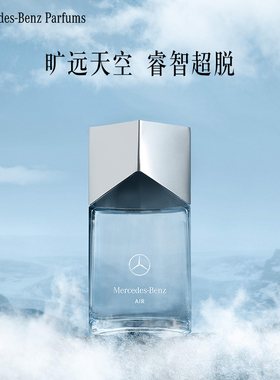 Mercedes Benz梅赛德斯-奔驰天空之息男士香氛EDP柑橘木质调香水